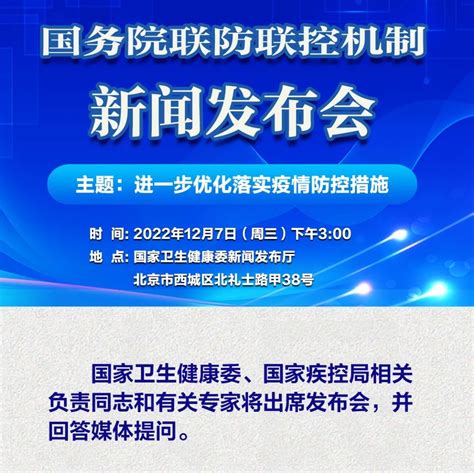 2022年12月7日|国务院联防联控机制权威发布（2022年12月7日）